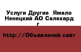 Услуги Другие. Ямало-Ненецкий АО,Салехард г.